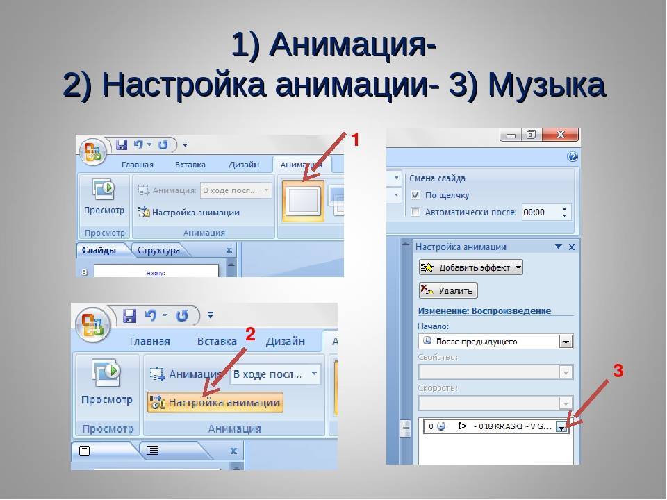 Как сделать звук в презентации на все слайды powerpoint