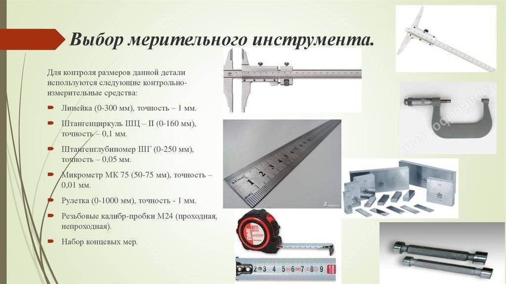 Контроль размеров. Выбор мерительного инструмента. Средства контроля деталей. Инструмент для контроля толщина. Инструменты для контроля обработанных деталей.