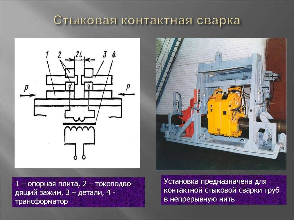 Стыковая сварка