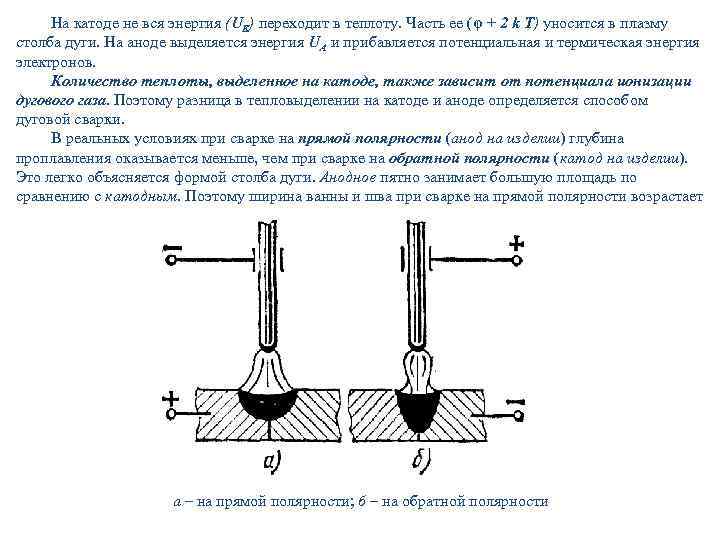 Прямая и обратная полярность при сварке: что такое, отличия, род тока