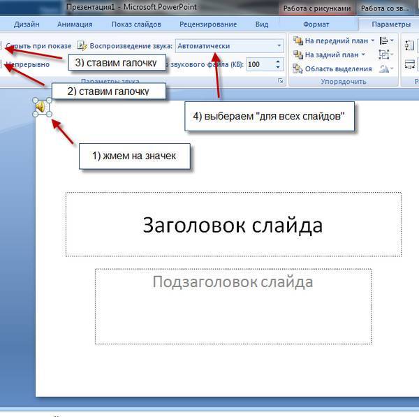 Как вставить звук в презентацию • фоник | fonik.ru