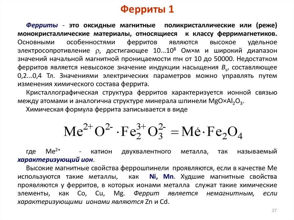 Ферриты