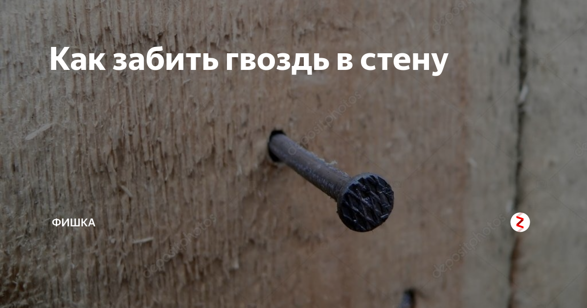 Что нужно, чтобы вбить гвоздь в кирпичную или бетонную стену