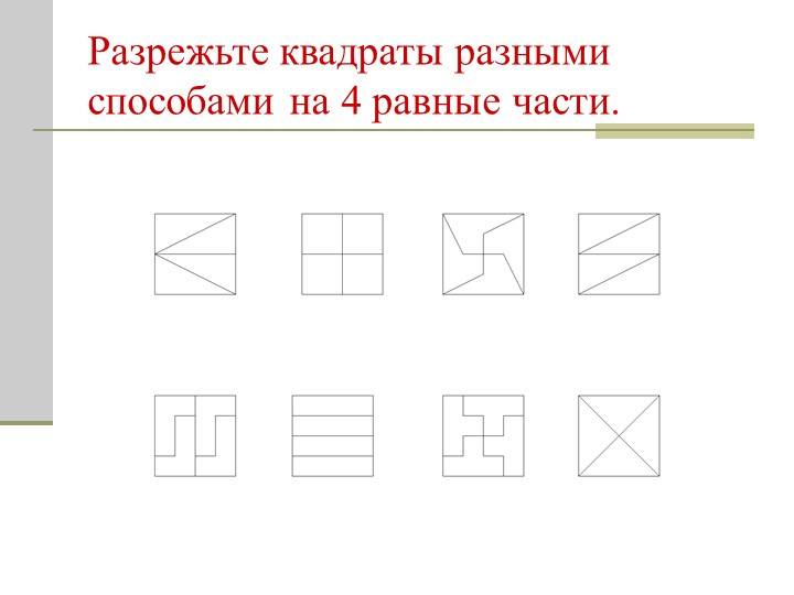 Как разрезать квадрат на 4 равные части - nzizn.ru
