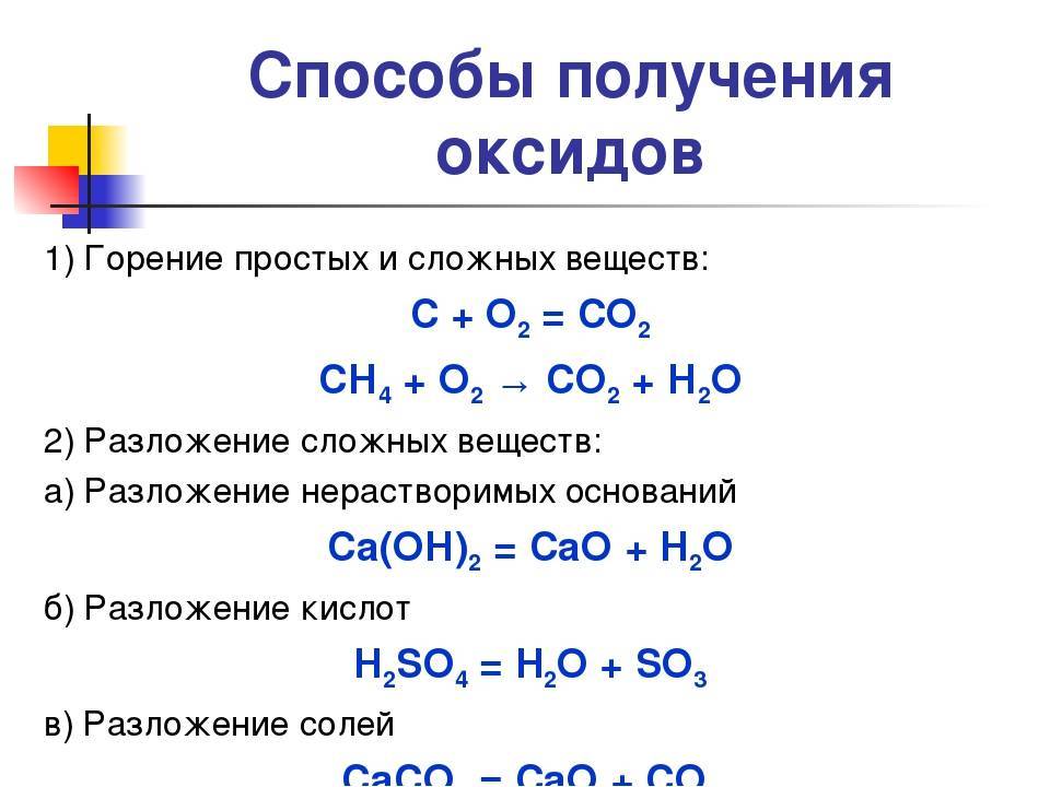 Уравнение реакции горения сложных веществ. Методы получения оксидов. Получение основных оксидов 8 класс. Перечислите основные способы получения оксидов. Способы получения оксидов уравнения реакций.