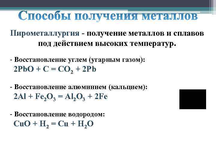 Пирометаллу́рги́я