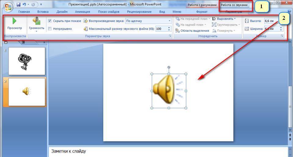 Поставить звук в презентацию