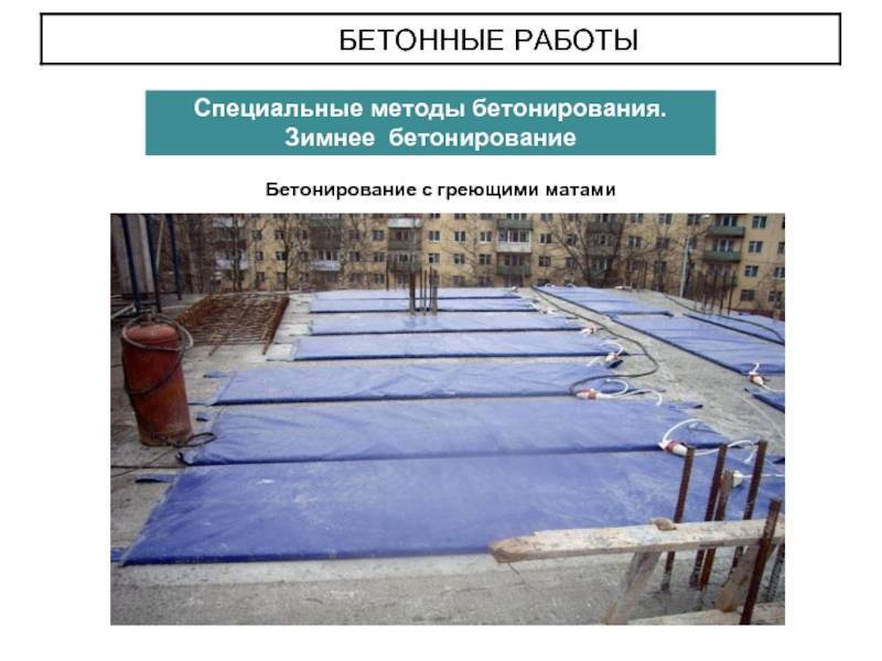 Технологии зимней заливки бетона (4 фото, 3 таблицы)