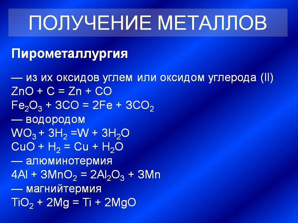 Оксид углерода ii реагирует с водородом. Получение металлов из оксидов. Восстановление металлов из оксидов. Получение оксидаметтала. Способы восстановления оксида металла.