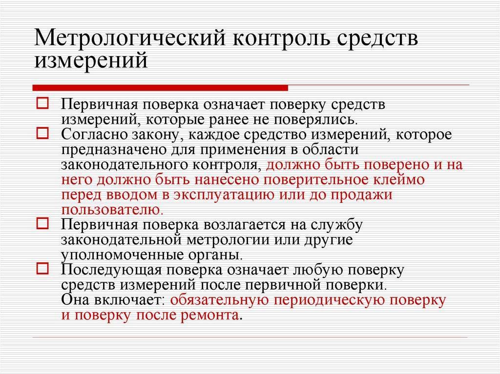 Р контроль. Методы метрологического контроля. Метрологический контроль за средствами измерений. Первичная поверка средств измерений. Способы проведения поверки средств измерений.