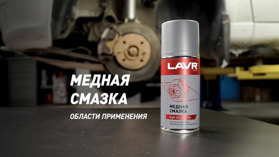 Медная смазка: характеристики и применение на автомобиле