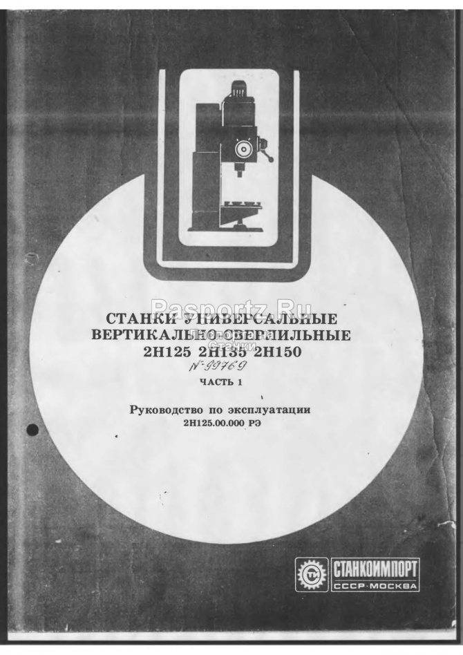 Настольный вертикально-сверлильный станок 2с125 — характеристики, паспорт