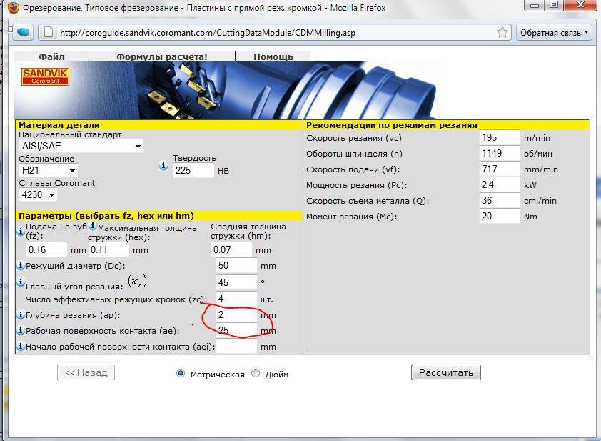 Расчет режимов резания. Расчетная формула режимов резания при фрезеровании. Калькулятор режимов резания Сандвик. Формула скорости резания для фрезерования. Программы для расчета режимов резания при токарной обработке.