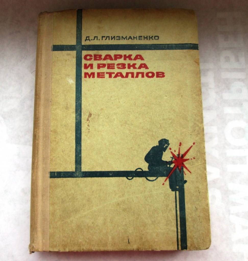 Скачать сварочное дело. сварка и резка металлов, г. г. чернышов