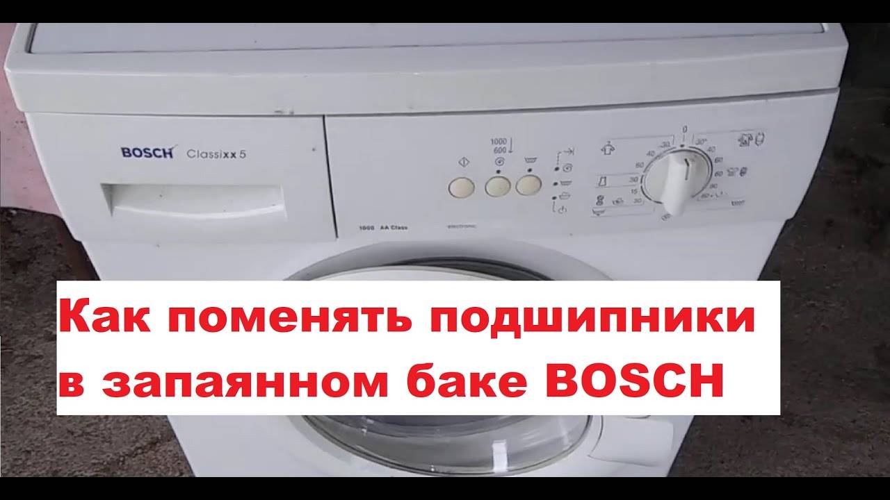 Как поменять подшипник на стиральной машине bosch