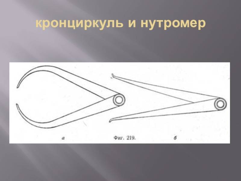 Указанный инструмент. Кронциркуль-нутромер. Кронциркуль чертеж. Кронциркуль восьмерка. Составные части кронциркуля.