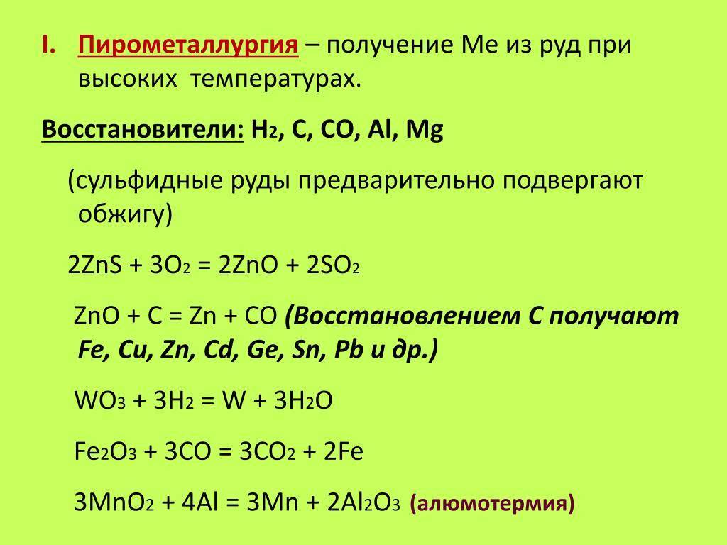 Пирометаллургия химия презентация