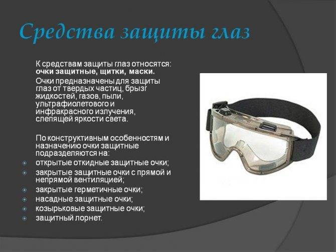 Защитные очки при работе с болгаркой