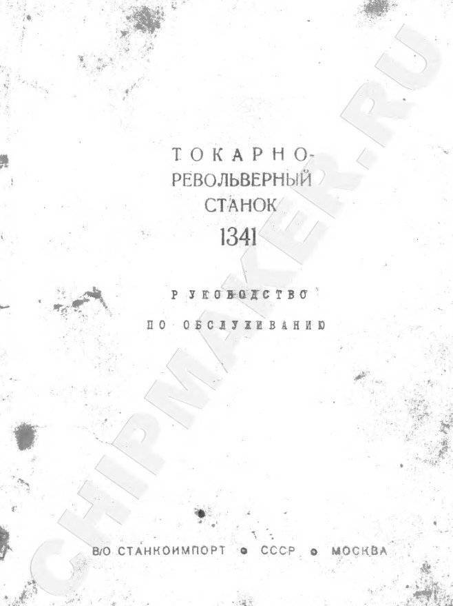 Токарно-револьверный станок 1341: технические характеристики, паспорт
