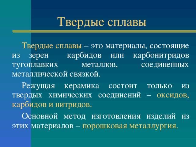 Виды твердого. Твердые сплавы. Виды твердых сплавов. Твердые сплавы применение. Характеристики твердых сплавов.