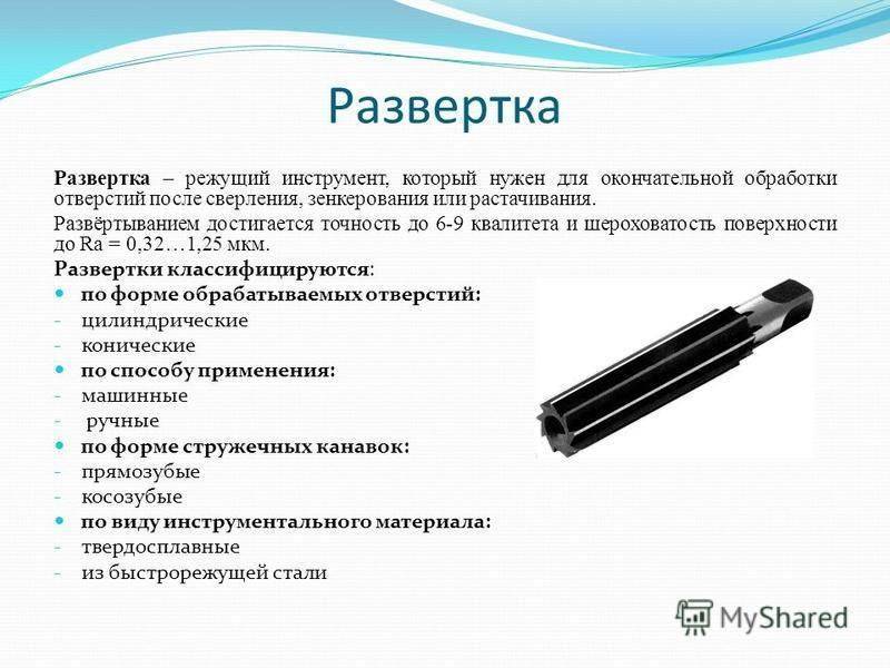 Виды развёрток по форме рабочей части