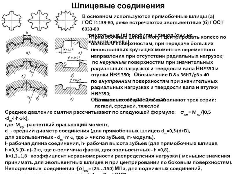 Среднее соединение. Шлицы ГОСТ 6033-80. Неподвижные шлицевые соединения рассчитывают по. Шлицевое соединение с треугольным профилем. Шлицы прямобочные ГОСТ 1139-80.