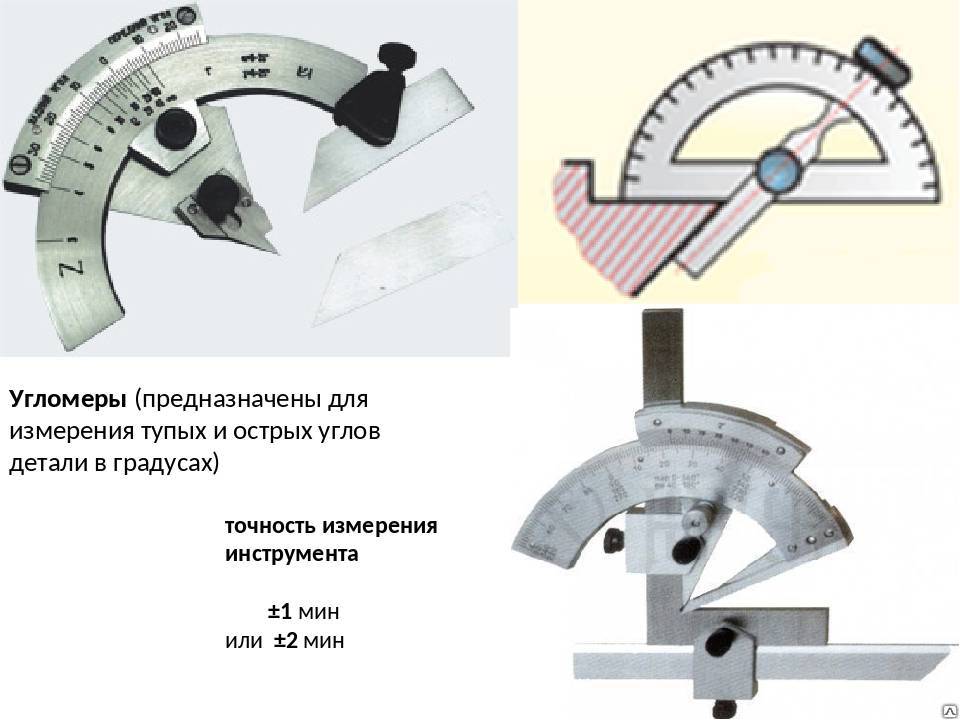 Инструменты для измерения расстояний. Угломер методика измерения 45 градусов. Угломер Тип 1-5 замер угла наклона. Угломер механический УК-2хл4. Калибр для контроля углов.