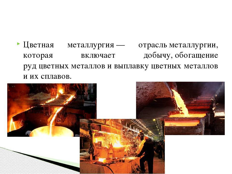 Черная и цветная металлургия россии - интернет энциклопедия для студентов