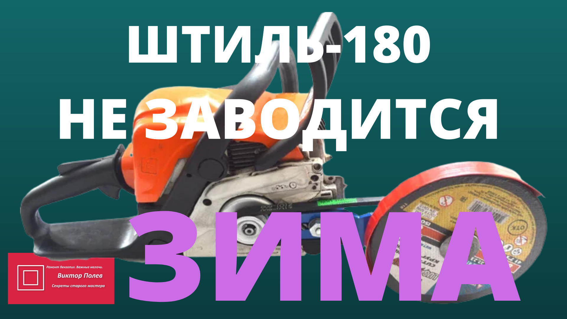 Штиль 180 не заводится причины. Самая дорогая пила штиль. Штиль 180 акции 2022 г. Не заводится штиль 170 /180! Причины.... Штиль бензопила 180 долывкс масла.