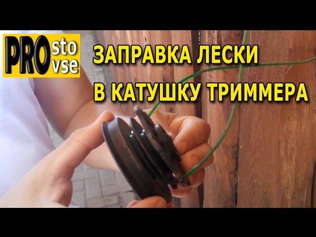 Как вставить леску в автоматическую катушку триммера - nzizn.ru