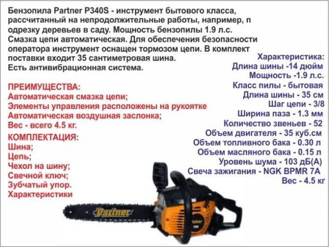 Бензопила partner p340s: обзор, характеристики, отзывы, инструкция