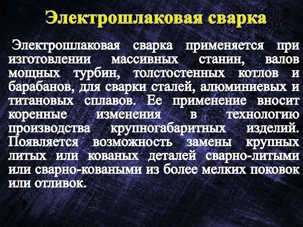Электрошлаковая сварка: технология и особенности процесса