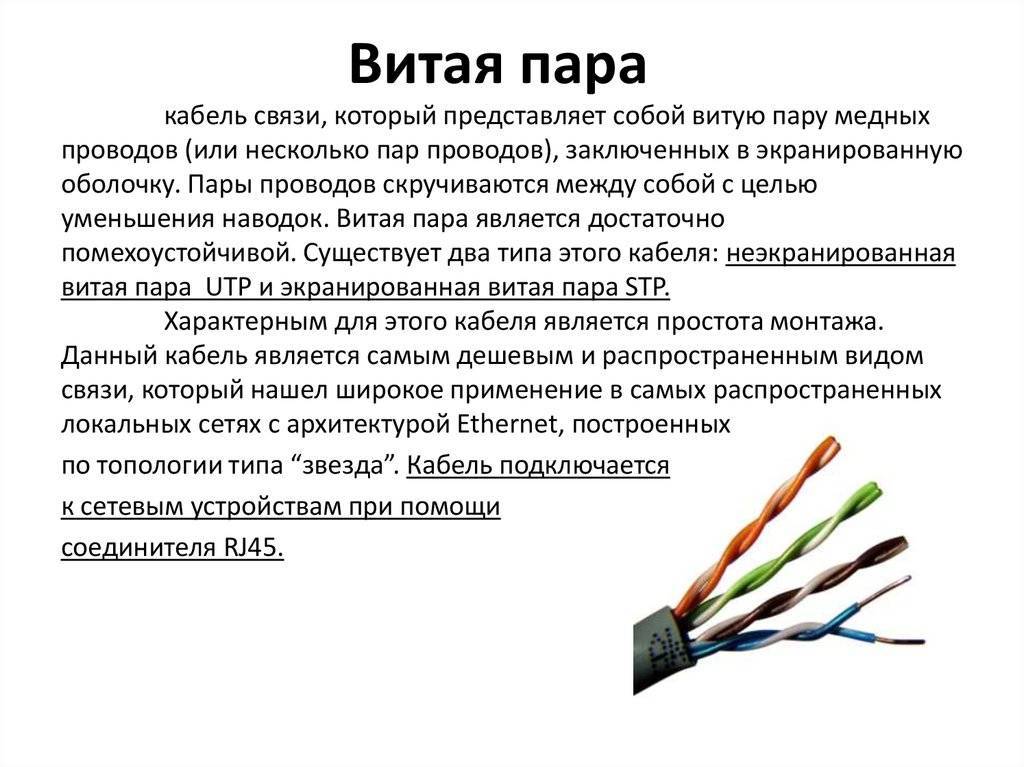 Что в описании проводов царя и ожидания. Кратко опишите кабель витая пара. Витая пара кабель основная характеристика. Кабельная система витая пара функции. Медная витая пара проводов проводной Тип связи.