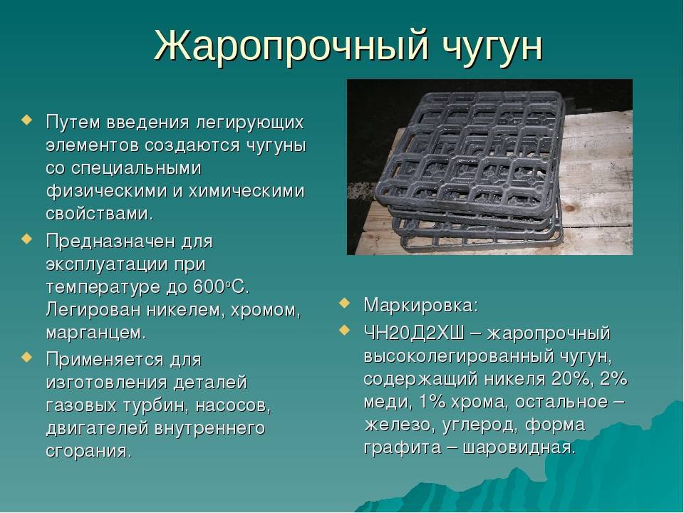 Чугун является. Жаропрочный чугуны маркировка чугуна. Жаростойкий чугун применение. Легированный чугун. Жаропрочный чугун состав.