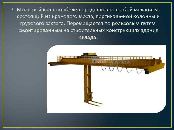 Кран-штабелер: назначение, устройстово, виды, характеристики