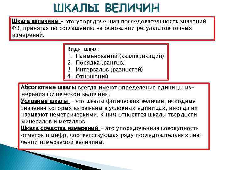 Шкалы измерений