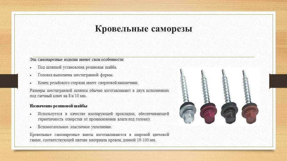 Саморезы кровельные:описание,виды,назначение - строительные материалы