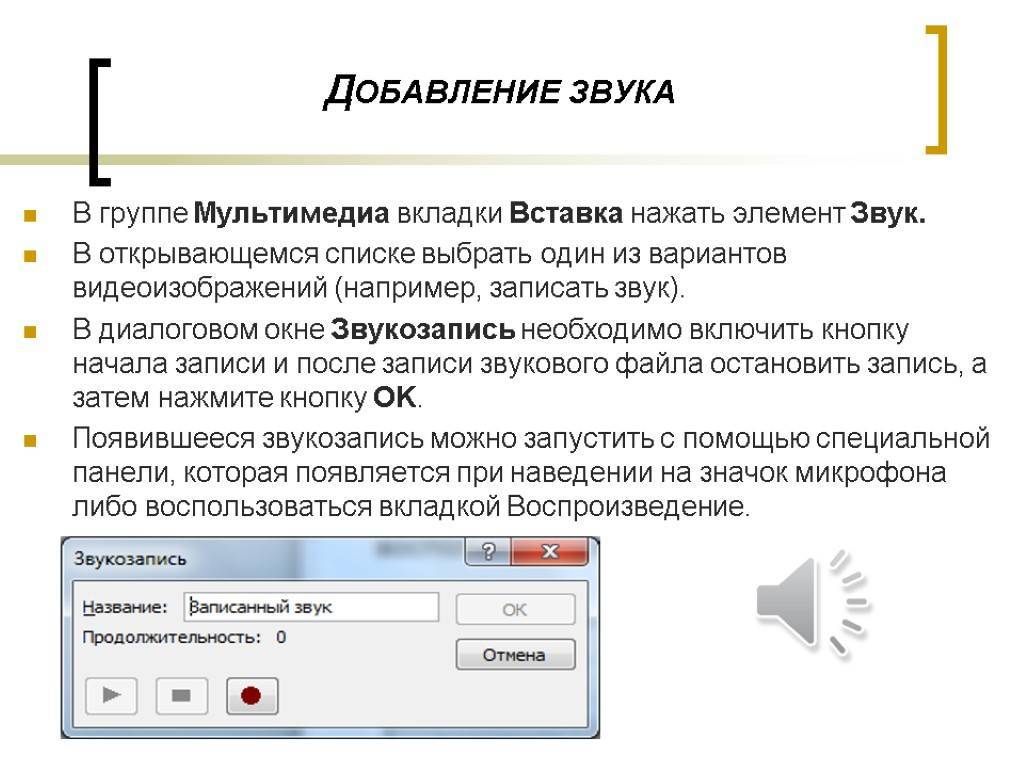 Как на презентации наложить звук на картинку