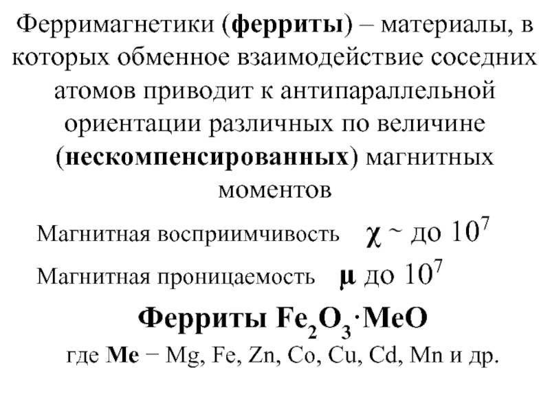 Ферриты оксиферы : definition of ферриты оксиферы and synonyms of ферриты оксиферы (russian)
