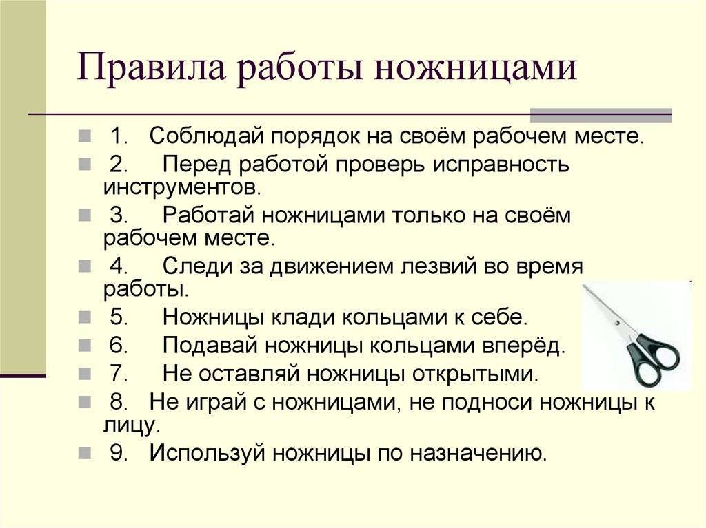 Правила техники безопасности при работе с ножницами картинки