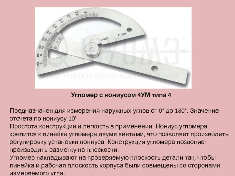 Предназначен для измерения. Угломер с нониусом 4ум (10'). Угломер с нониусом 4-10. Угломер с нониусом Тип 4ум. 4 Ум угломер с нониусом типа 4.