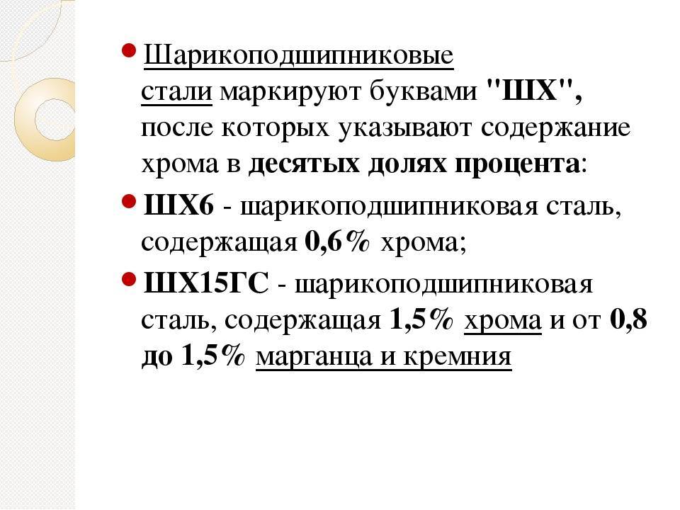 Сталь краткое содержание. Свойства шарикоподшипниковых сталей. Структура шарикоподшипниковых сталей. Маркировка шарикоподшипниковых сталей. Расшифровать марки сталей шх15.