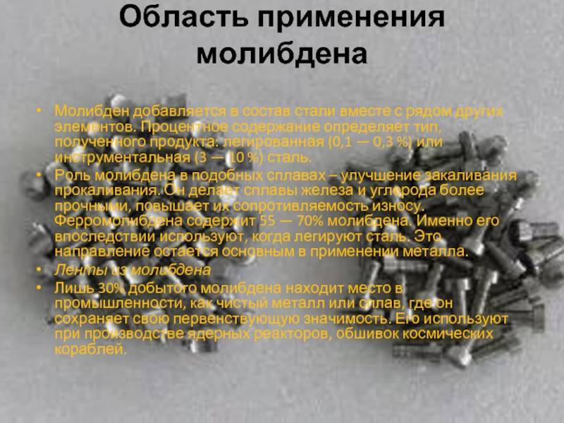 Молибден: свойства, способы добычи и применение