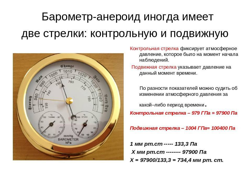 Давление по часам сегодня. Барометр анероид его измерение. Барометр анероид атмосферное давление. Измерение атмосферного давления барометром анероидом. Барометр показания прибора шкала давления.