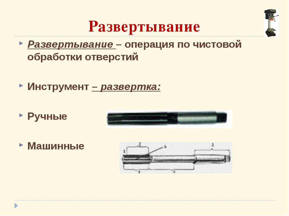 Развертывание это. Развертывание отверстий слесарное дело. «Развертывание отверстий». Инструмент и приспособления. Развёртывание это операция по обработке. Инструмент для чистовой обработки отверстий.