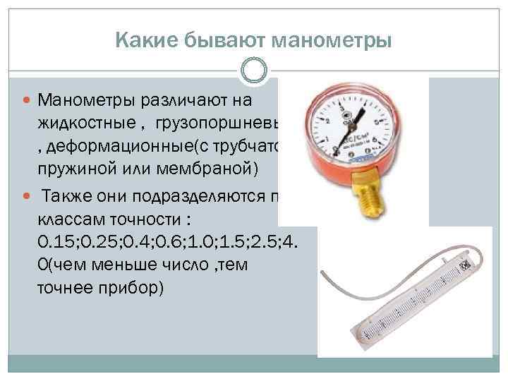 Манометр - прибор для измерения давления, класс точности