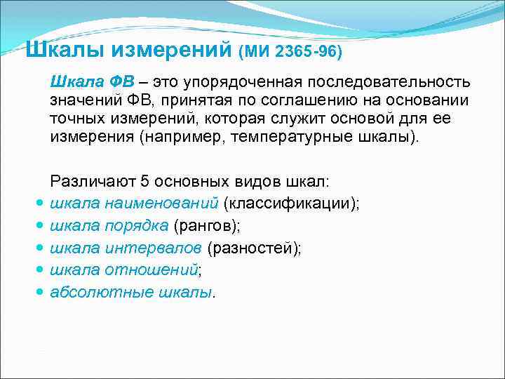 Шкала измерений: типы, предел, виды
