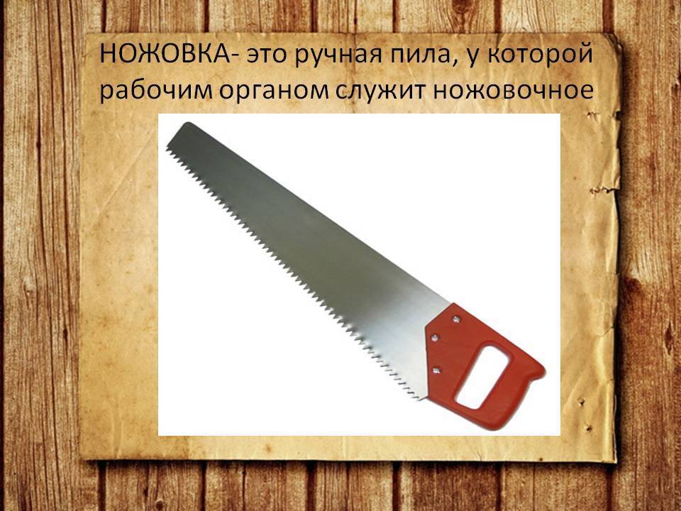 Ножовка – что это такое, устройство, для чего нужна, чем отличается от пилы, основные виды