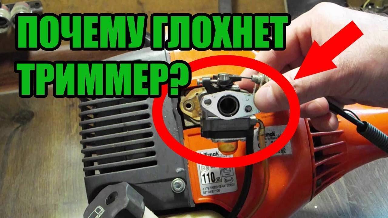 Почему триммер глохнет при нажатии на газ, при высоких и холостых оборотах, при нагреве или открытии воздушной заслонки - kupihome.ru