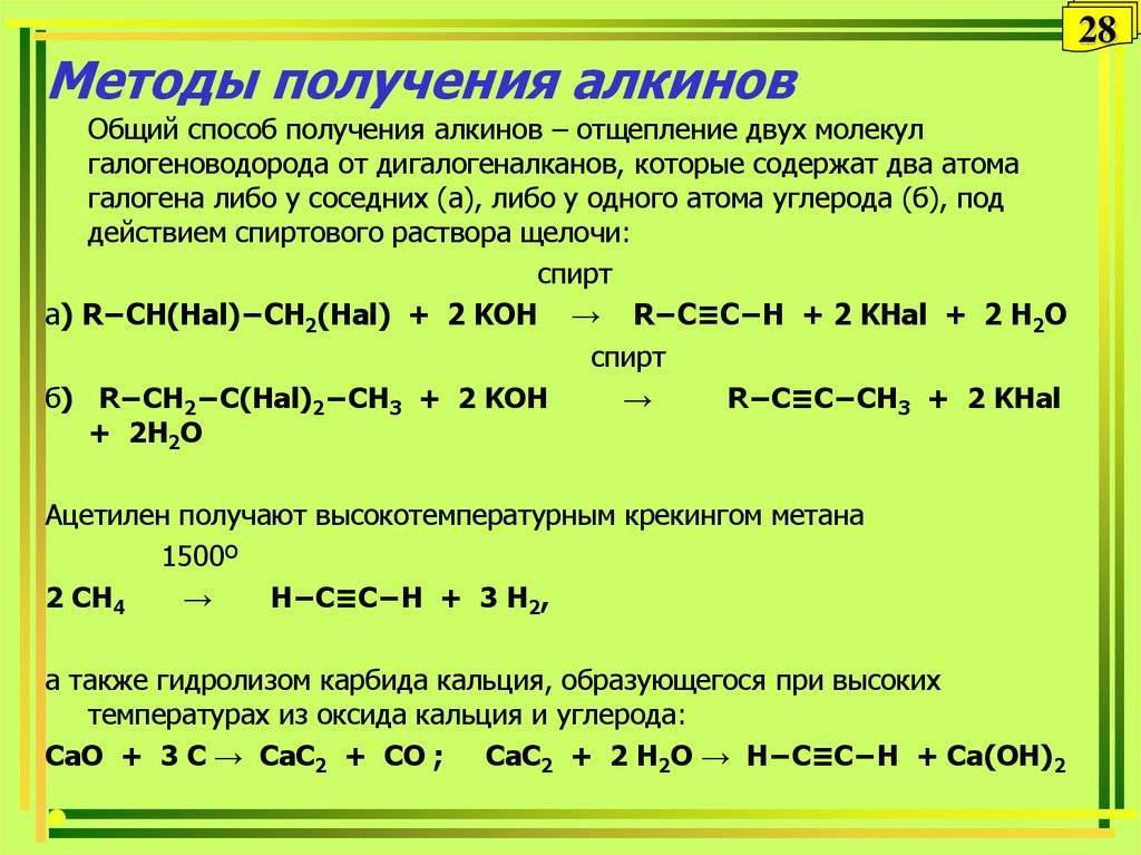 Метан в ацетилен уравнение. Алкины способы получения. Способы получения алкинов. Способы получения алкенов и алкинов. Методы синтеза алкинов.